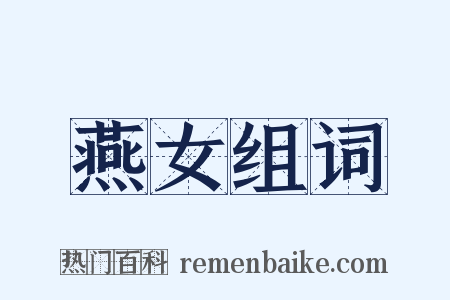 燕女组词是什么意思的图片